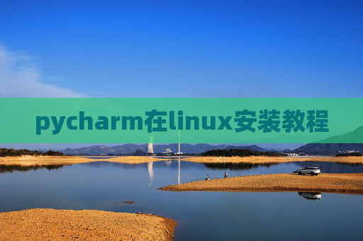 pycharm在linux安装教程